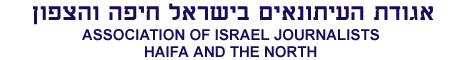 Association of Israel Journalists, Haifa and North