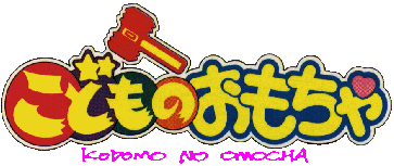 kodomo no omocha (child's toy)