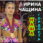 Fan club ruso de Irina Chaschina !!