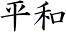 Peace Kanji- Bring Peace to your Zen!