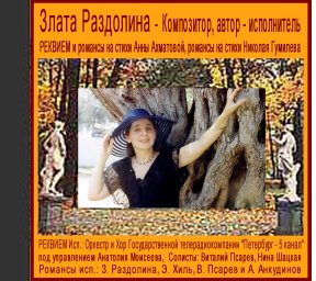 [Zlata Razdolina - Compositions to Anna Akhmatova and Nikolai Gumilyov lyrics - CD cover]