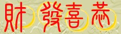 Chinese Customs and Culture Site Awards Won Page10 - Gong Xi Fa Cai "Wishing You Prosperity and Wealth"