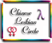 Go to Chinese Lesbian
Circle homepage.