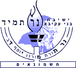 Welcome  to  Yeshivat Bnei Akiva  Ner Tamid Hashmonaim 