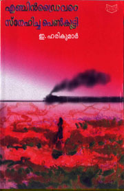 Engine Drivere Snehicha Penkutti - a novel by E. Harikumar