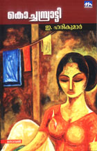 Kochambratti - a novel by E. Harikumar published by Mathrubhumi