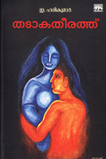 Thadakatheerathu - a novel by E. Harikumar